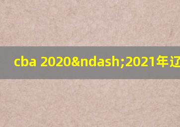 cba 2020–2021年辽篮赛程